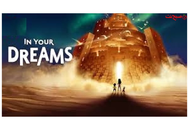 انیمیشن در رویاهای تو (In Your Dreams 2025)