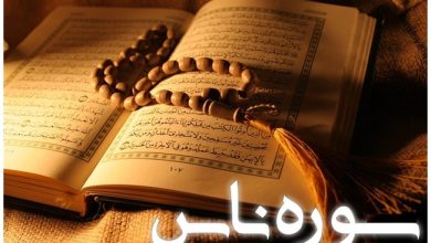 خواص و متن سوره ناس برای،درمان بیماری و دفع سحر و طلسم