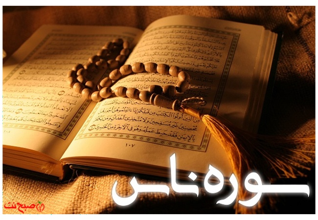 خواص و متن سوره ناس برای،درمان بیماری و دفع سحر و طلسم