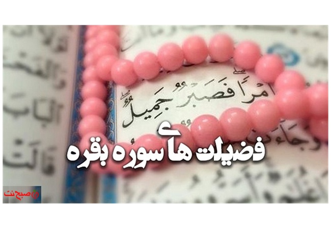 فضیلت، خواص، آثار و ختومات سوره بقره