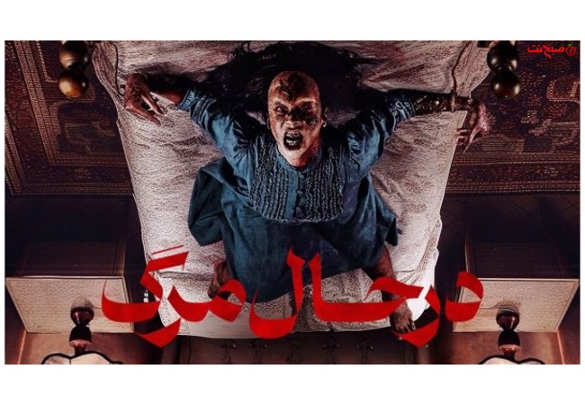 فیلم ترسناک در حال مرگ Nearing Death