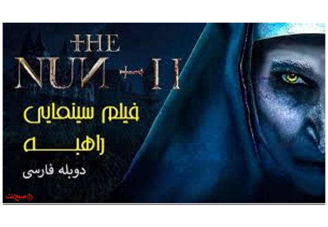 فیلم راهبه 2 دوبله فارسی The Nun II