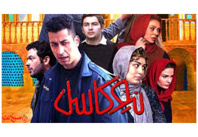 فیلم کمدی نیوکاسل با بازی بهرام افشاری