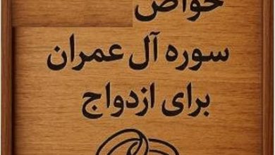 متن و خواص سوره آل عمران برای ازدواج، بچه دار شدن و در بارداری