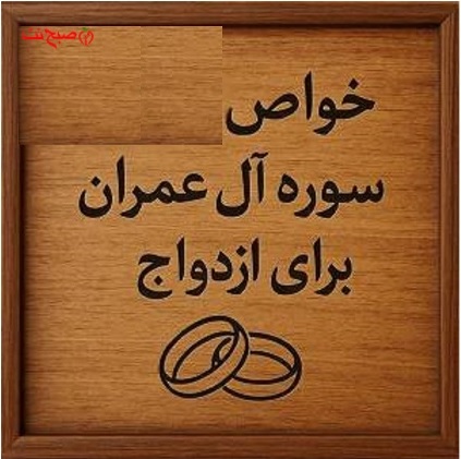 متن و خواص سوره آل عمران برای ازدواج، بچه دار شدن و در بارداری