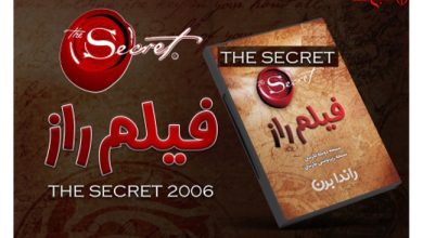 مستند راز (The Secret)اثر راندا برن